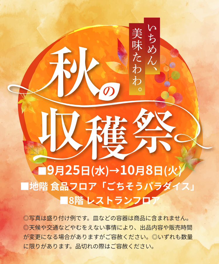 いちめん、美味たわわ。秋の収穫祭