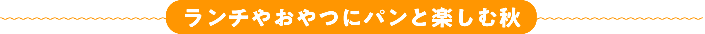 ランチやおやつにパンと楽しむ秋