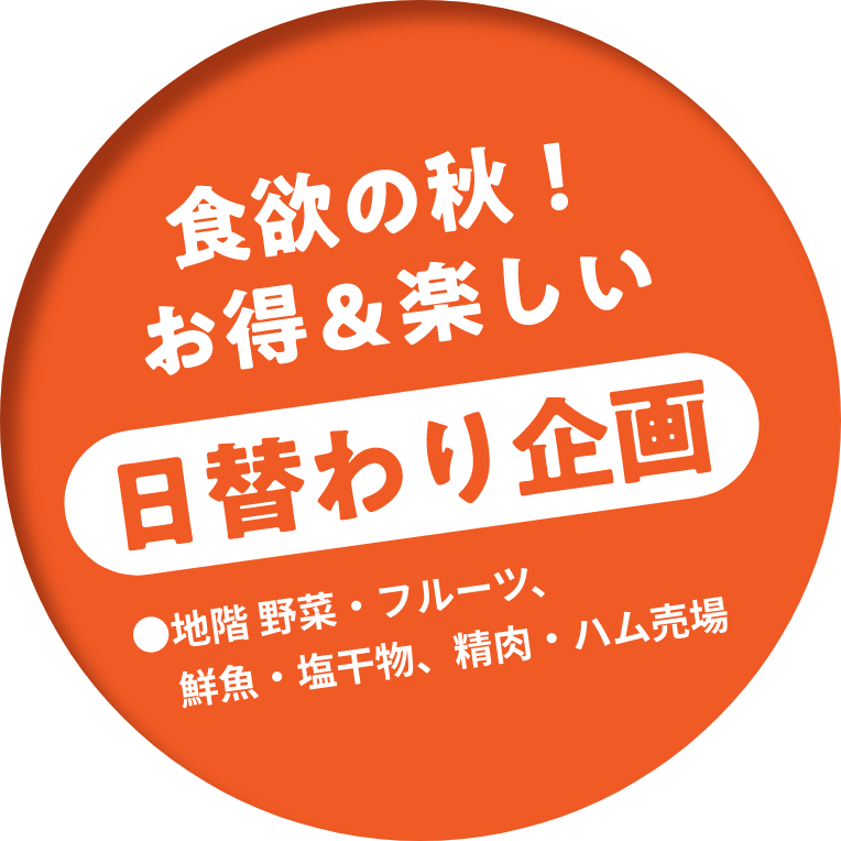 食欲の秋！お得&楽しい 日替わり企画