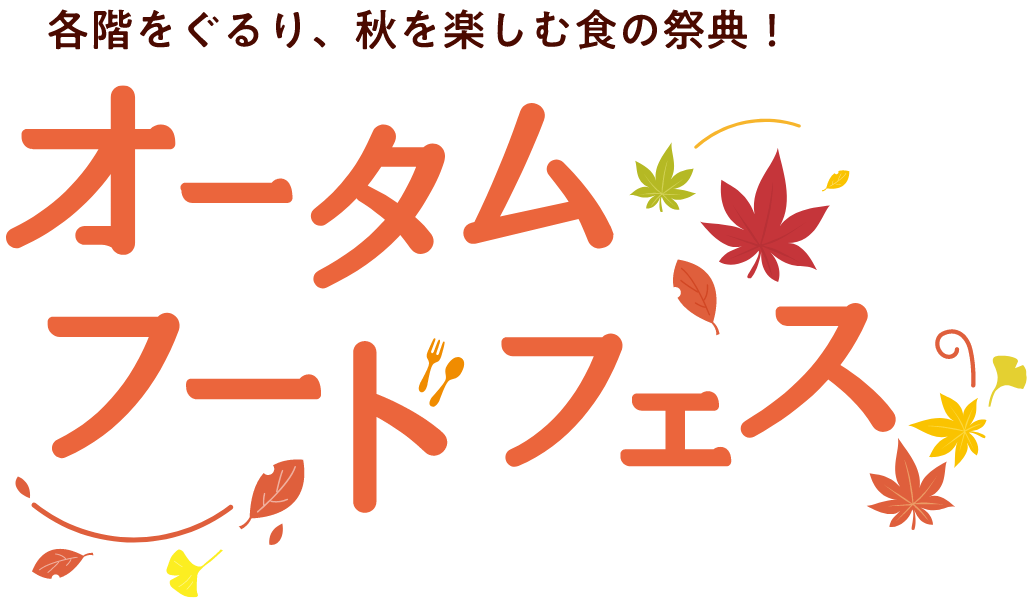 各階をぐるり、秋を楽しむ食の祭典！