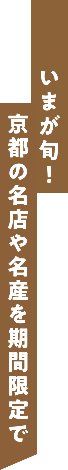 今が旬！京都の各店や名産を期間限定で