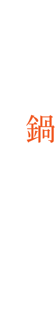 そろそろ鍋を囲みたい季節