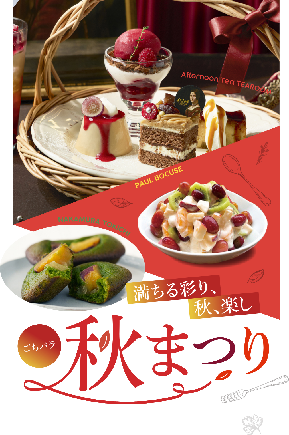 満ちる彩り、秋、楽し ごちパラ 秋まつり