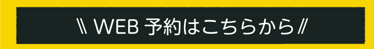 WEB予約はこちらから