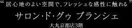 “居心地のよい空間で、フレッシュな感性に触れる” サロン・ド・グゥ ブランシェ 大丸京都店2階中央スペース