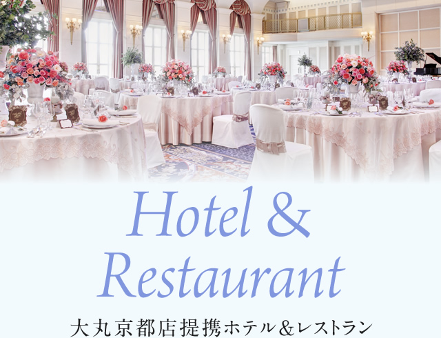 Hotel＆Restaurant 大丸京都店提携ホテル＆レストラン