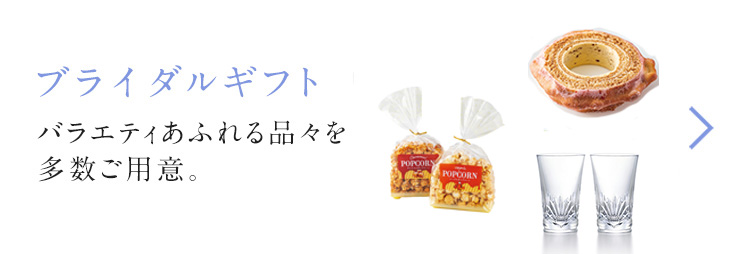 ブライダルギフト バラエティあふれる品々を多数ご用意。