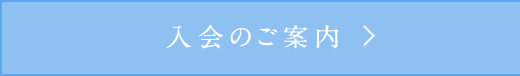 入会のご案内