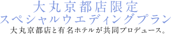 大丸京都店限定　スペシャルウエディングプラン 大丸京都店各店が一流ホテルをはじめ人気の式場と共同プロデュース！