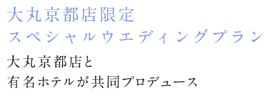 大丸京都店限定　スペシャルウエディングプラン 大丸京都店各店が一流ホテルをはじめ人気の式場と共同プロデュース！