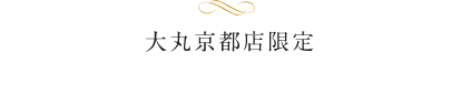 大丸京都店限定 少人数ウェディングプラン