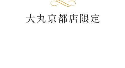 大丸京都店限定 プライベートウエディングプラン