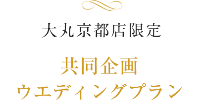 大丸京都店限定 共同企画 ウエディングプラン