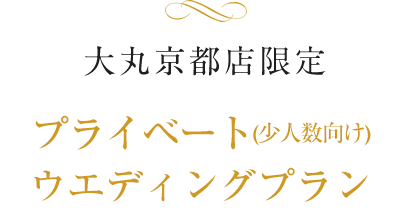 大丸京都店限定 プライベート(少人数向け) ウエディングプラン