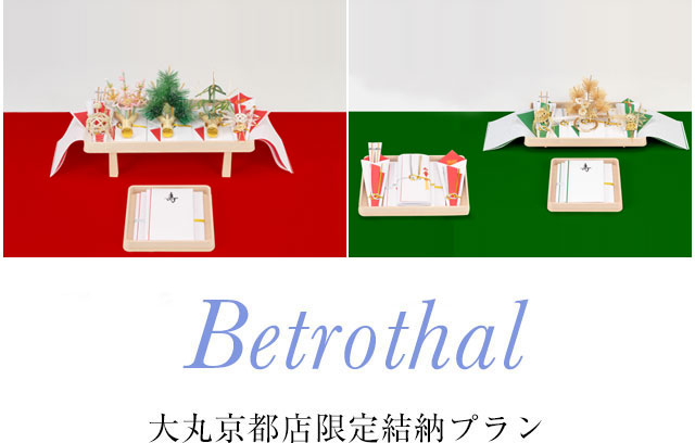 Betrothal 大丸京都店限定結納プラン