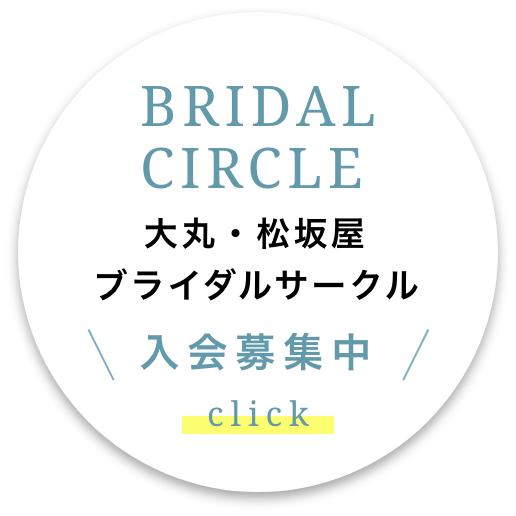 BRIDAL CIRCLE 大丸・松坂屋ブライダルサークル 入会募集中