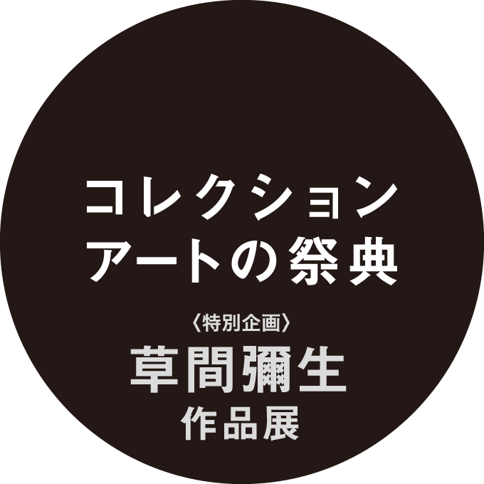 コレクションアートの祭典 <特別企画> 草間彌生 作品展>