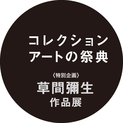 コレクションアートの祭典 <特別企画> 草間彌生 作品展