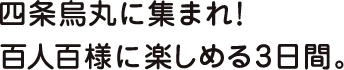四条烏丸に集まれ!百人百様に楽しめる3日間。
