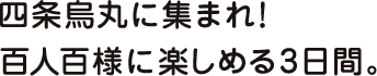 四条烏丸に集まれ！百人百様に楽しめる3日間。