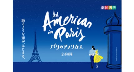 劇団四季ミュージカル『パリのアメリカ人』