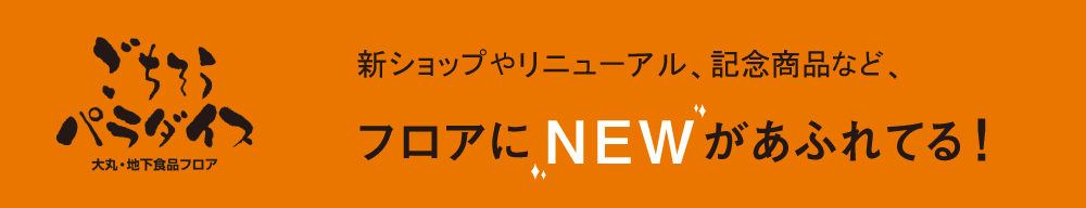 大丸京都店 地下食品フロアが生まれ変わります！