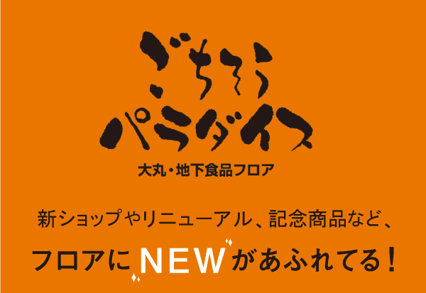 大丸京都店 地下食品フロアが生まれ変わります！