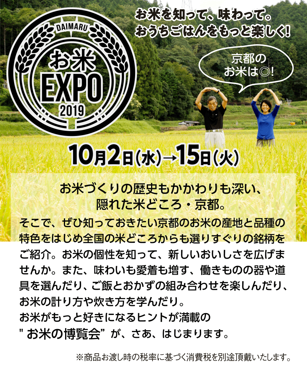 お米EXPO 2019