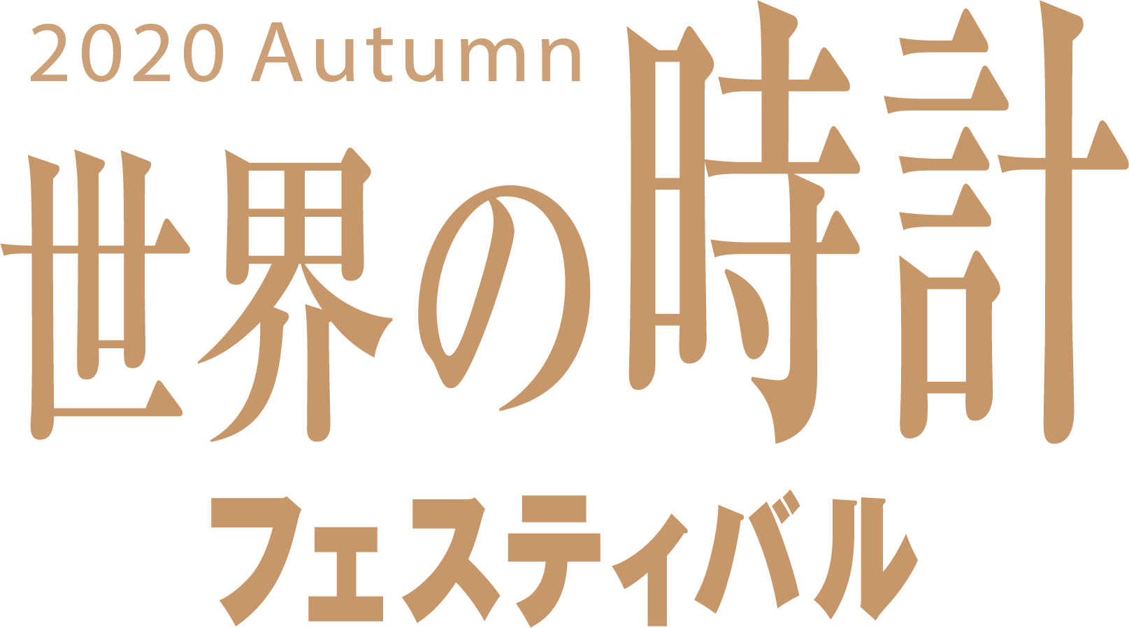2020Autumn 世界の時計フェスティバル