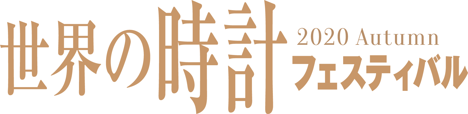 2020Autumn 世界の時計フェスティバル