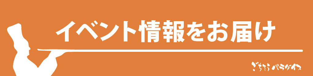 ごちそうパラダイスショップブログへ