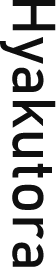 Hyakutora