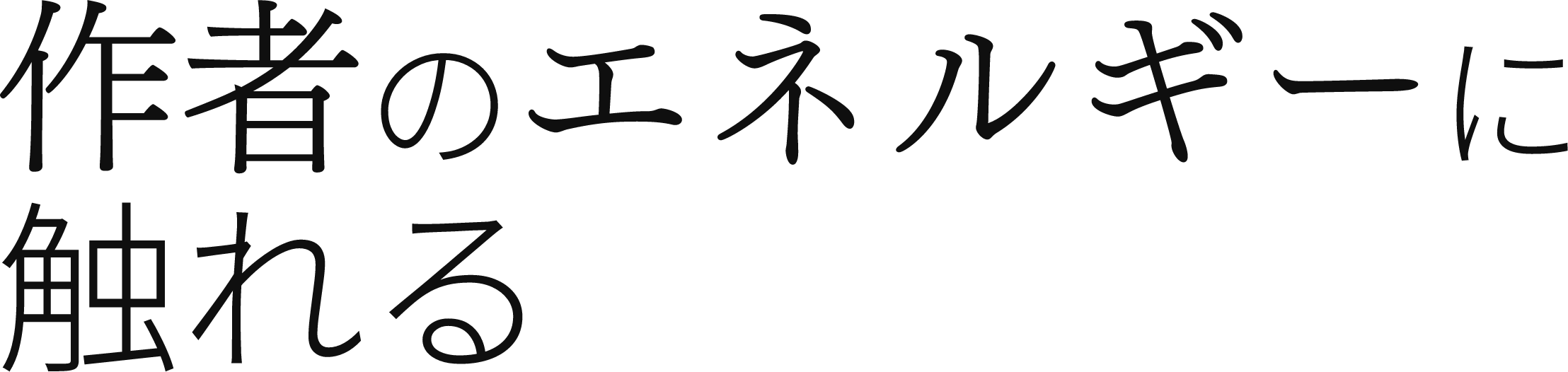 作者のエネルギーに触れる
