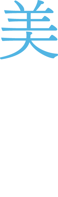美しき