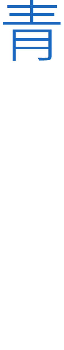 青き地球の