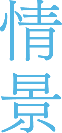 情景