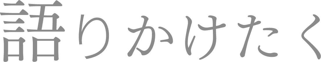 語りかけたく