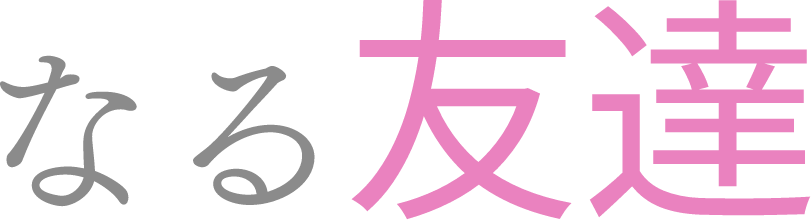なる友達