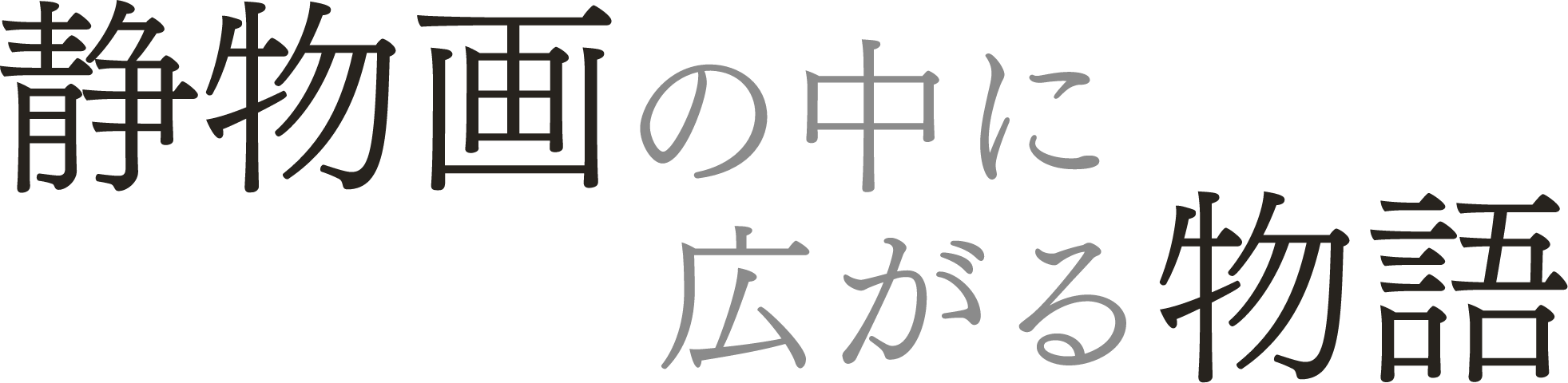 静物画の中に広がる物語