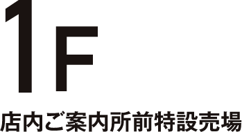 1F 店内ご案内所前特設売場