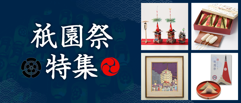 祇園祭特集