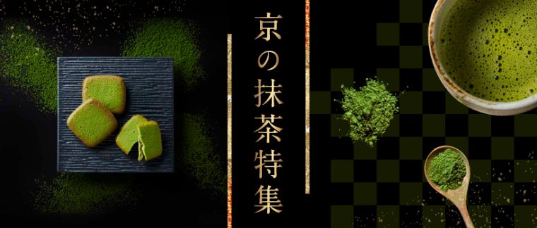 京の抹茶特集