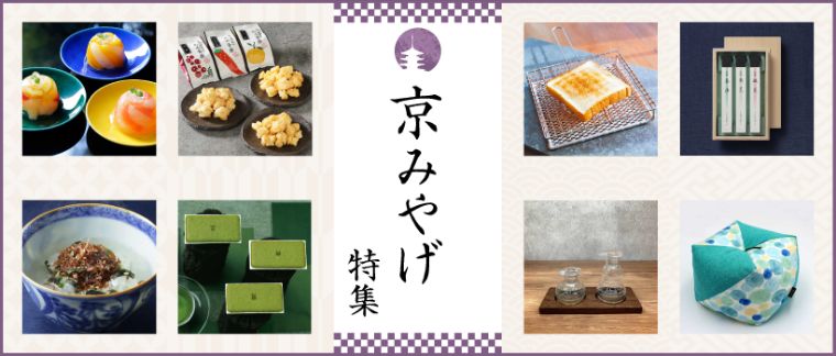 京みやげ特集