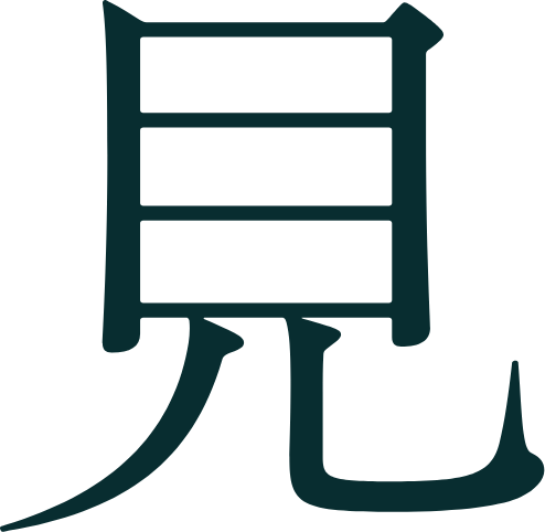 見