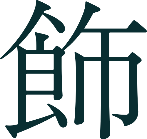 飾
