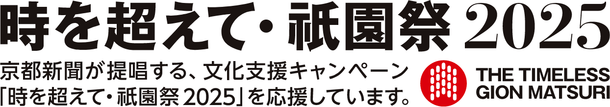 時を超えて・祇園会2025