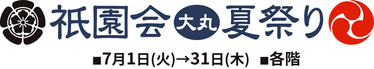 祇園会大丸夏祭り