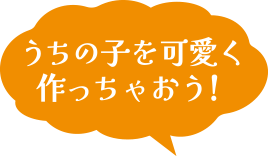 うちの子を可愛く作っちゃおう！
