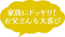 家族にドッキリ！お父さんも大喜び