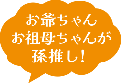 お爺ちゃんお祖母ちゃんが孫推し！
